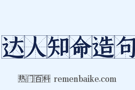 达人知命造句是什么意思的图片